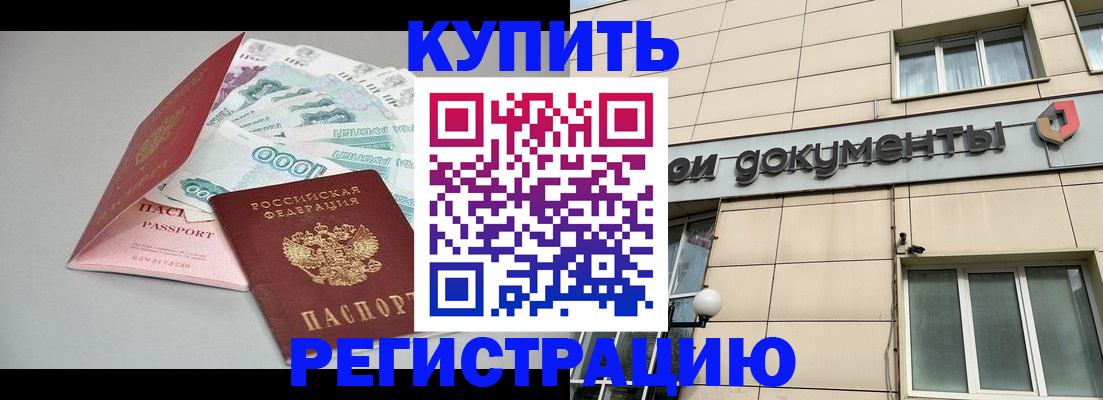 временная регистрация купить в Калмыкии